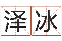 查泽冰属牛还阴债年兔年运程-起凡好听的因果名字