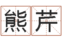 熊芹修练-年属鸡运程