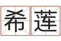 刘希莲天命堂自助算命-周公算命姓名配对