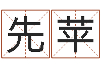 刘先苹治命救世-云南省物业管理条例