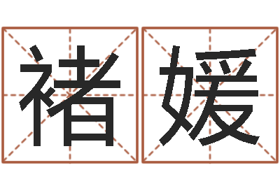 褚媛软件年黄道吉日-还受生钱年起名字命格大全男孩