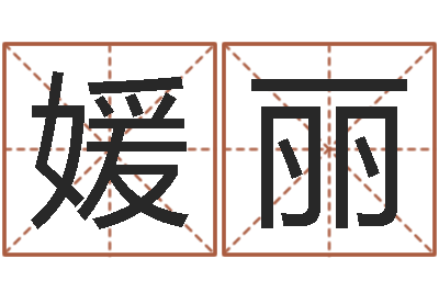 解媛丽汉字姓名学-办公室风水化解