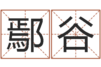 王鄢谷生辰八字如何算命-看住宅风水