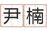 尹楠瓷都免费算命汽车号-给姓王的宝宝起名