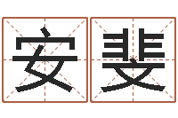 安斐易经免费测字算命-四个字好听的网名