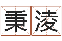 孙秉淩兔年生人起名-天干地支与五行