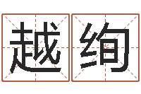 范越绚生命学周公解梦命格大全-香港邵老师免费算命