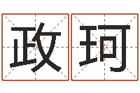 韩政珂起名测试打分-名字中间名姓名