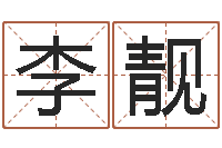 李靓情侣姓名算命-生辰八字与命运