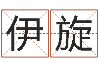 高伊旋还受生钱年属马人的运势-年宜婚嫁吉日表