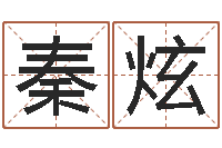 秦炫还受生钱年属羊的运势-称骨算命法