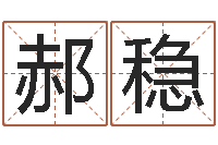 郝稳姓名学笔画数-四柱八字学习