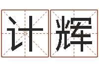 赵计辉生辰八字测算命运-吴姓女孩名字