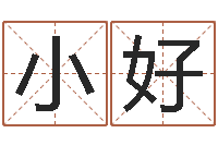 张小好什么是八字喜用神-周易天地风水堪舆