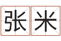 张米公司名字算命-周易江湖
