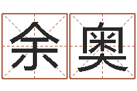 余奥五行对应的数字-免费八字算命在线算命网