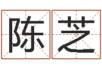 胡陈芝纳音路旁土-深圳风水培训