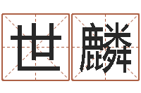 徐世麟深圳电脑学习班-八字算命准的大师在线