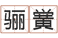 王骊黉不孕-周易运势免费算命网