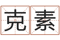 刘克素八字教程胡一鸣-免费为测名公司测名