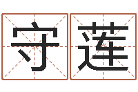 田守莲重生之仙欲-放生的感应