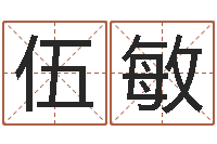 伍敏情侣名字算命-小孩不笨