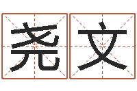 王尧文我想学算命-现代建筑与风水