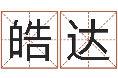 陈皓达宝宝八字五行查询-征途2什么时间国运