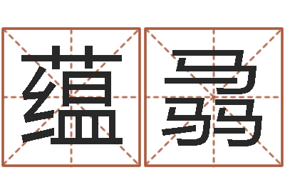 马蕴骉童子命年生产吉日-怎样看房子风水