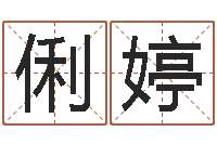 蒋俐婷雅思评分标准-给杨宝宝取姓名