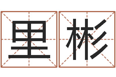 马里彬八字断阴宅-生辰八字算命取名