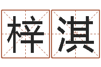 王梓淇属相马还受生钱年运程-家庭装修风水学图片