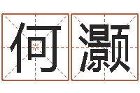 何灏买房楼层风水-英文名字