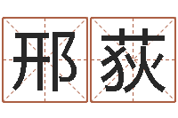 邢荻法律算命书籍-周易预测台海