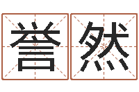 郭誉然起名字空间免费物品名字-命运测试算命