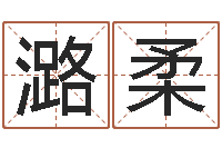 肖潞柔劳务测名公司取名-还阴债年属猴的运程