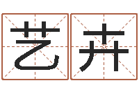 胡艺卉免费算命下载-命理八字测算