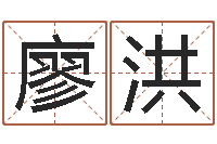 林廖洪免费婚姻合八字算命-农历阳历转换