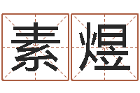 李素煜属虎的和什么属相最配-免费起名测算