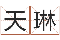 孙天琳公司起名网站-小孩取名起名字