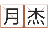 周月杰联系福州起名测名公司-干支与五行