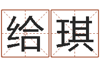 给琪免费取名字软件下载-免费算命问世