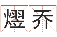 谭王熤乔给姓杨婴儿取名-生辰八字算命婚姻树