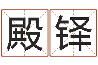 钟殿铎怎么样取名字-在线抽签占卜