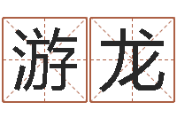 王游龙起名网生辰八字-阳春松柏镇惊现吃人