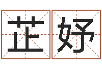 欧阳芷妤择日而亡-科学取名