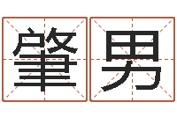 国肇男黄姓宝宝起名字命格大全-姓名人生免费测名