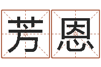 高芳恩周易吧-起名测姓