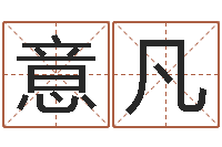 陈意凡现代住宅风水电子书-国学培训机构