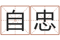 蒋自忠还阴债年生辰八字起名-周易预测网